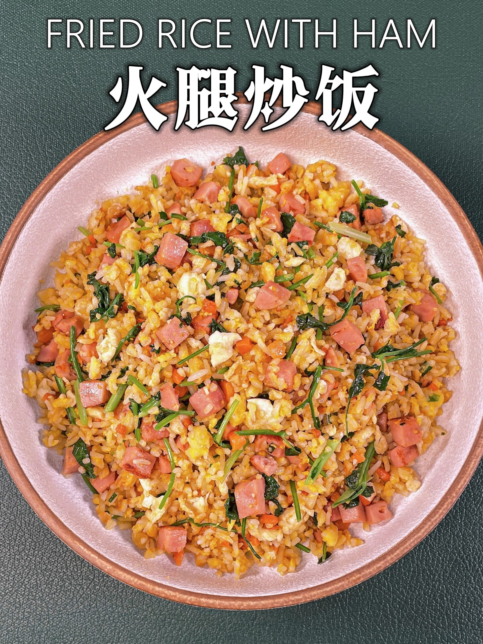 火腿炒饭的神仙做法,好吃到无语了?!