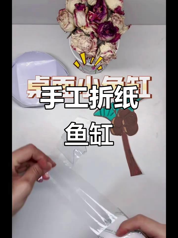 用纸板和胶带做桌面小鱼缸,简单又有趣