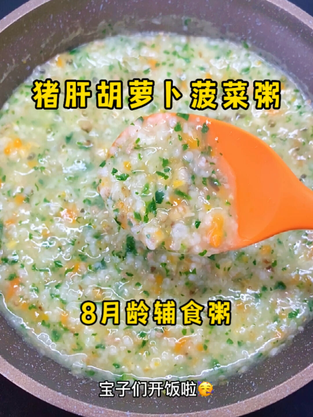 八月龄宝宝吃的猪肝胡萝卜菠菜粥,详细教程