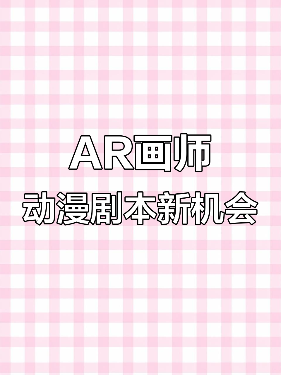 美术生未来如何转型?AR绘画带来新机遇与挑战