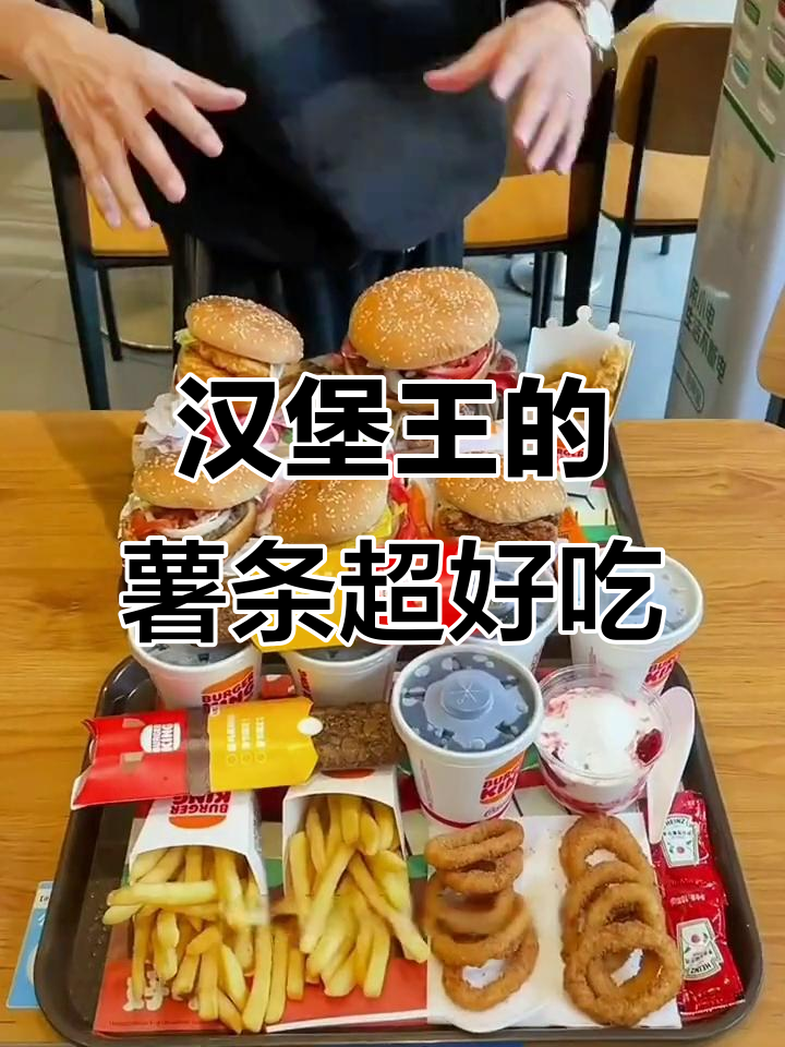 汉堡王薯条,吃上一口就停不下来!