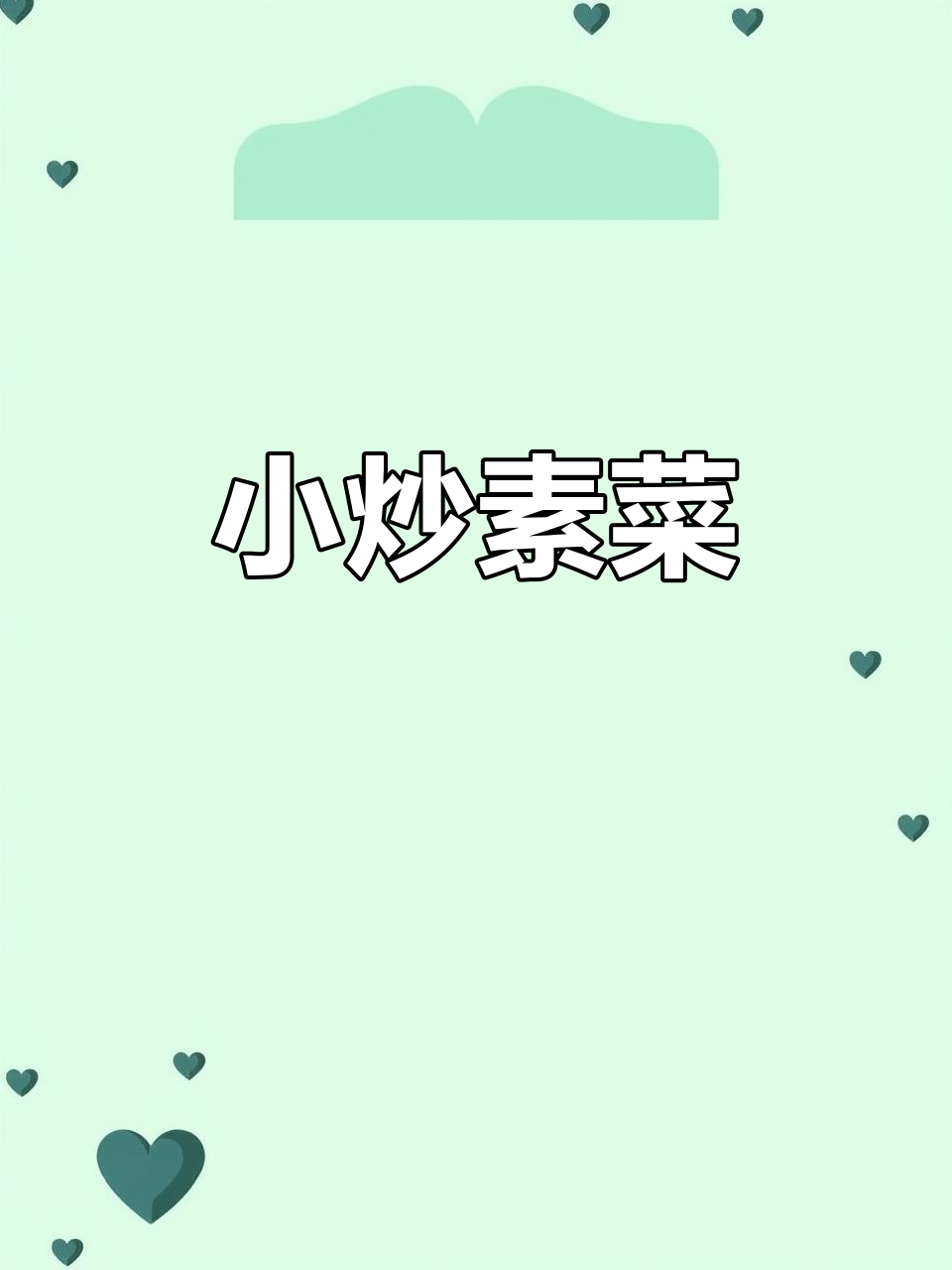 简单又好吃的香菇炒青菜,做法超快!