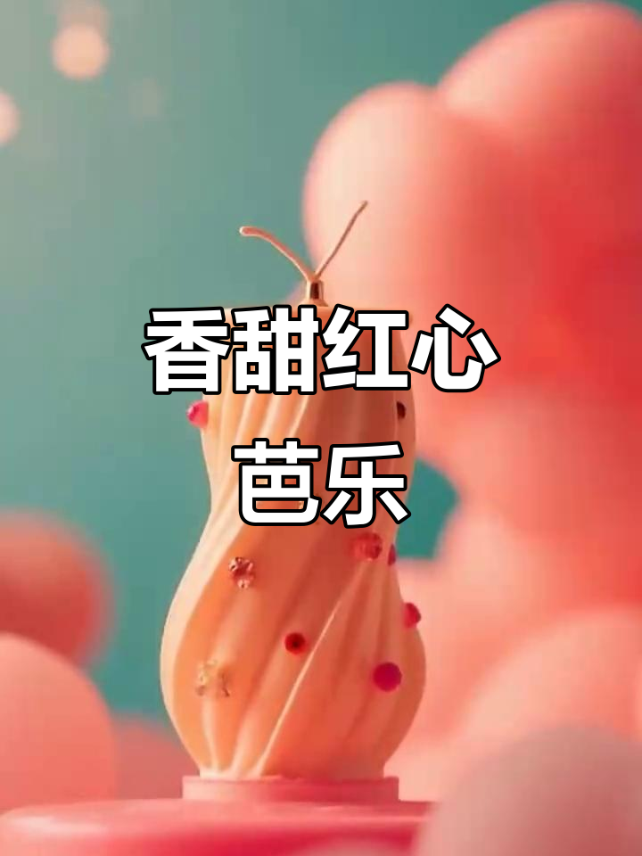 红心芭乐:低卡冰激凌般的口感,营养满满
