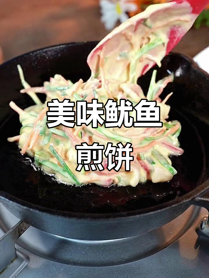 韩式鱿鱼大煎饼,鲜美可口,简单一烤就能吃!