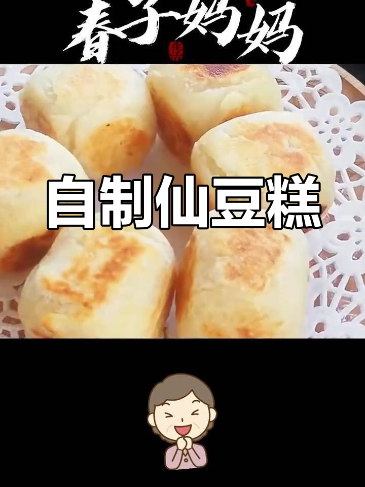 在家做香甜仙豆糕,外酥内软超美味!