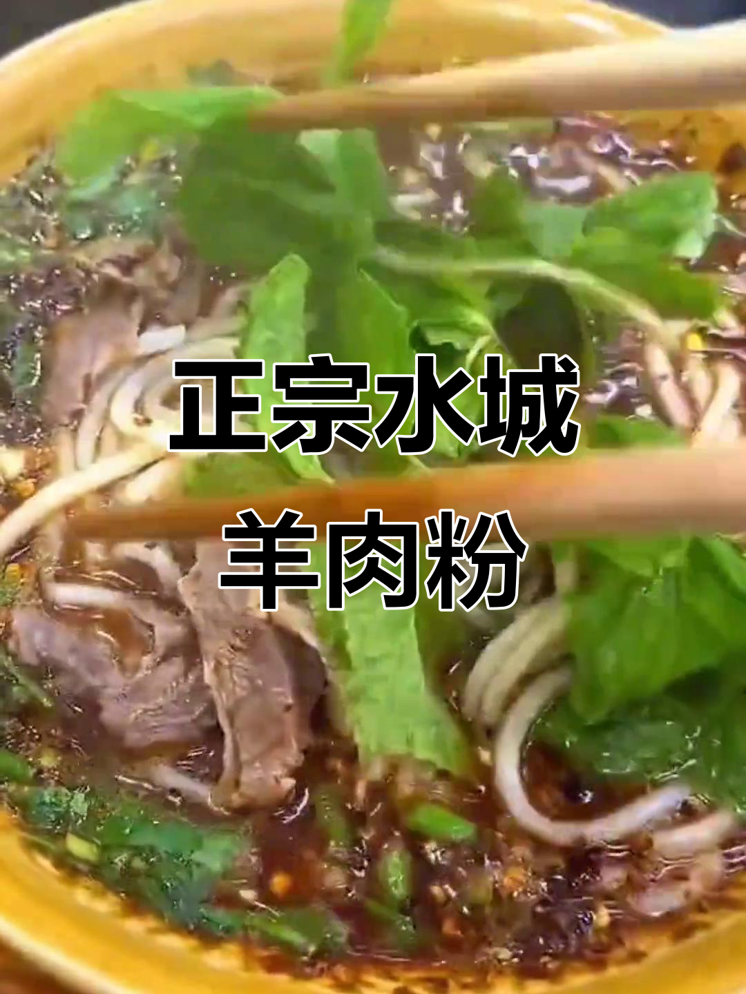 水城羊肉粉:麻辣鲜香,正宗贵州味道