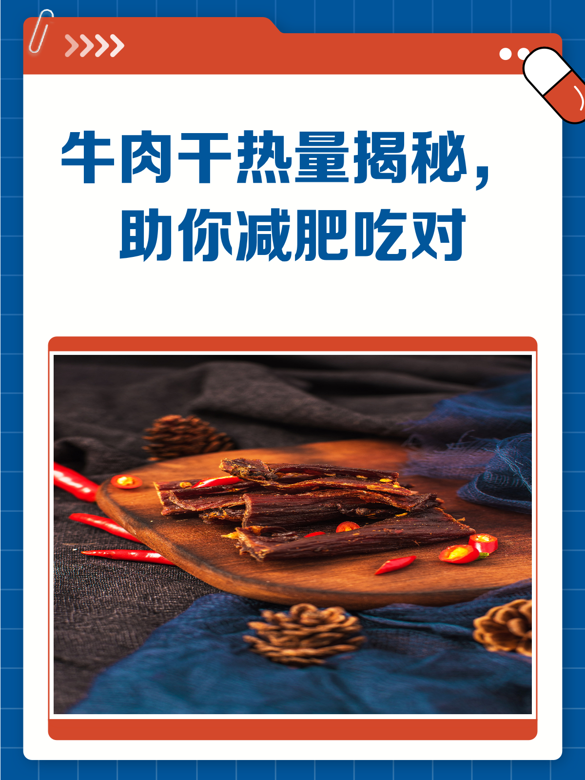 牛肉干热量大揭秘!减肥也能放心吃?