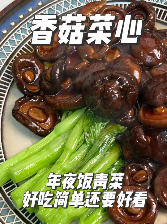 简单好吃还要好看的年夜饭青菜，香菇菜心！大鱼大肉最近肯定少不了的，那今天给大家分享这道简单