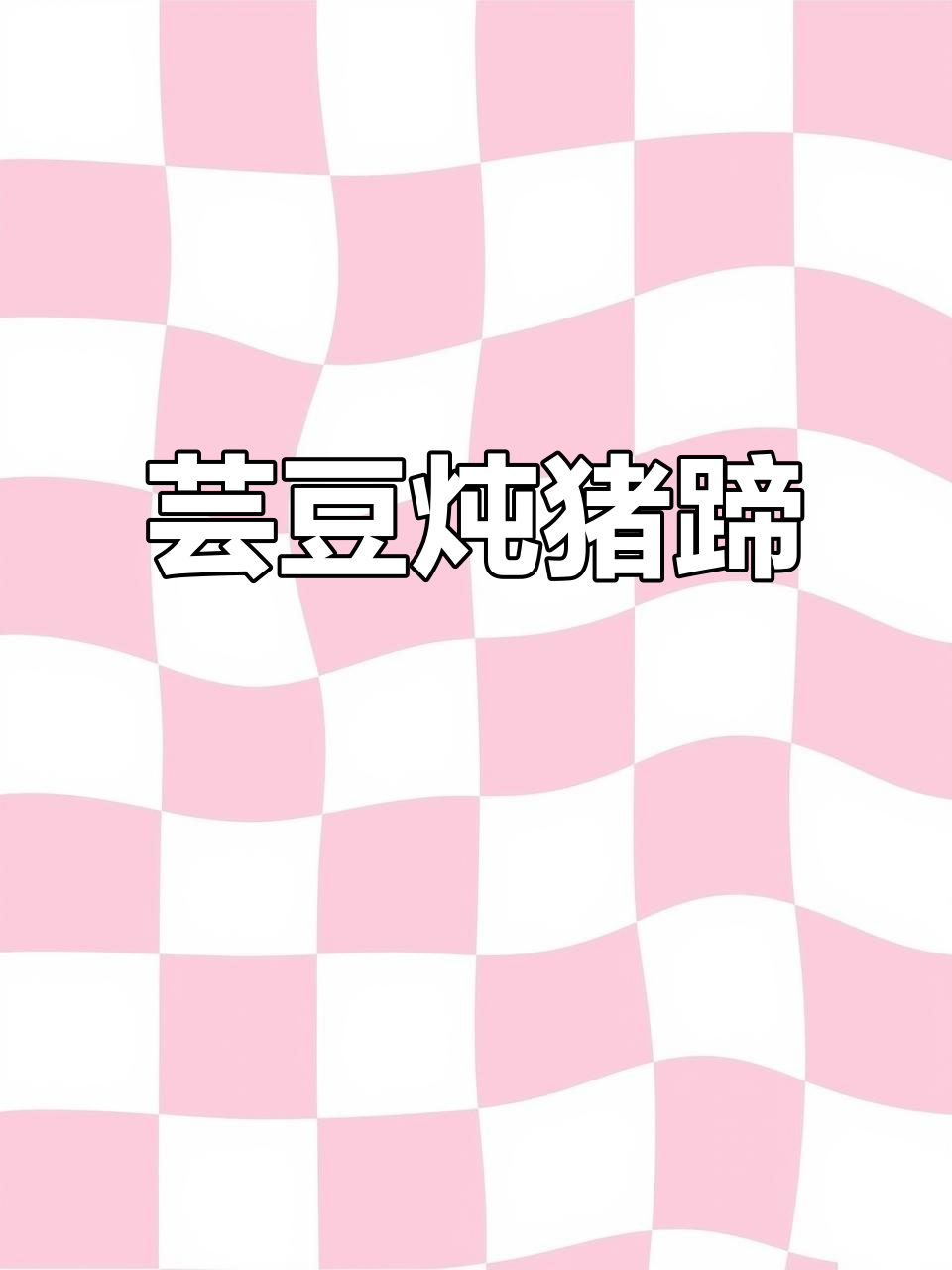 芸豆猪蹄,软糯又入味,做法超简单