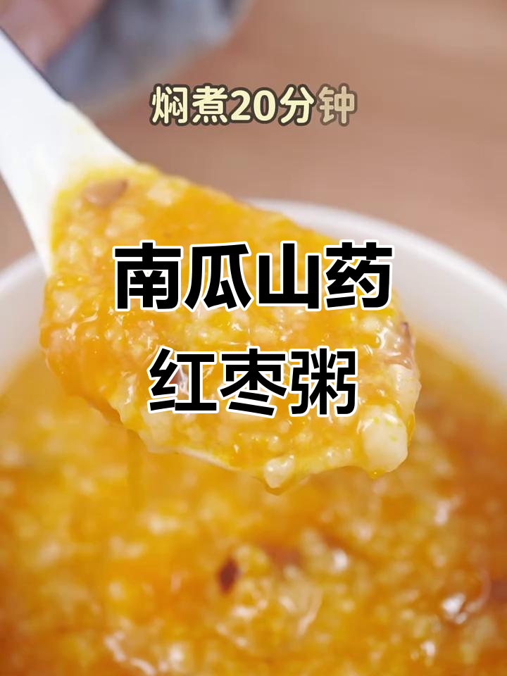 6个月宝宝最爱南瓜山药红枣粥,营养满满,吃了停不下来