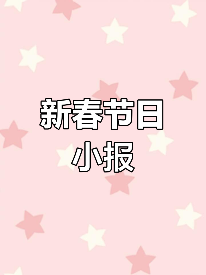 适合一年级儿童的新年春节手抄报模板