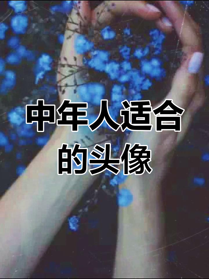 40-50岁微信头像推荐