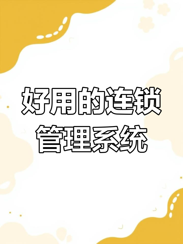 连锁门店管理必备:银报收音系统助力高效运营