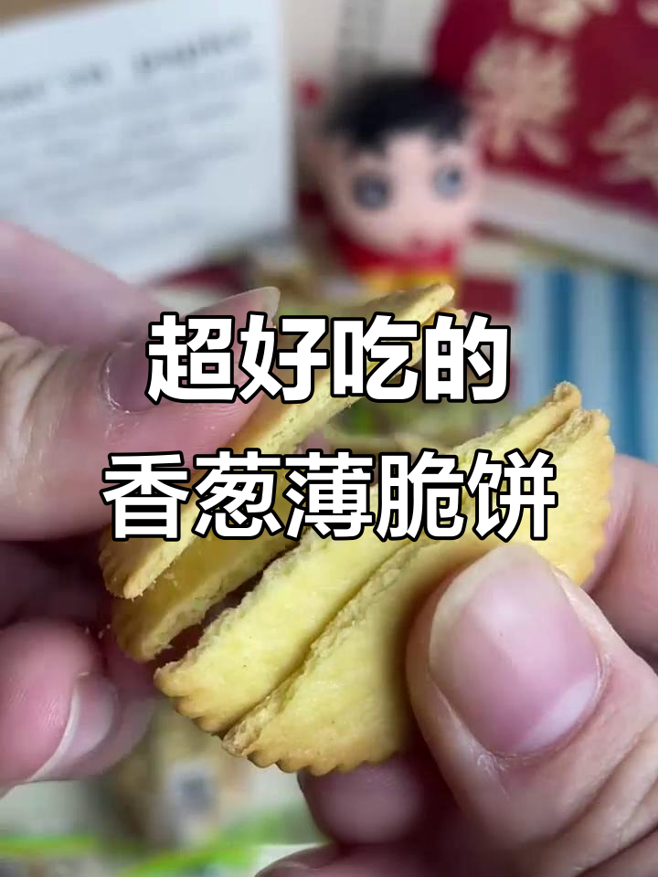 香葱王薄脆饼干,酥脆不腻,一口接一口停不下来