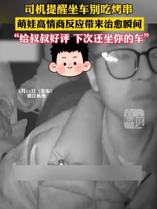 司机提醒坐车别吃烤串,萌娃高情商反应带来治愈瞬间,“给叔叔好评 下次还坐你的车”