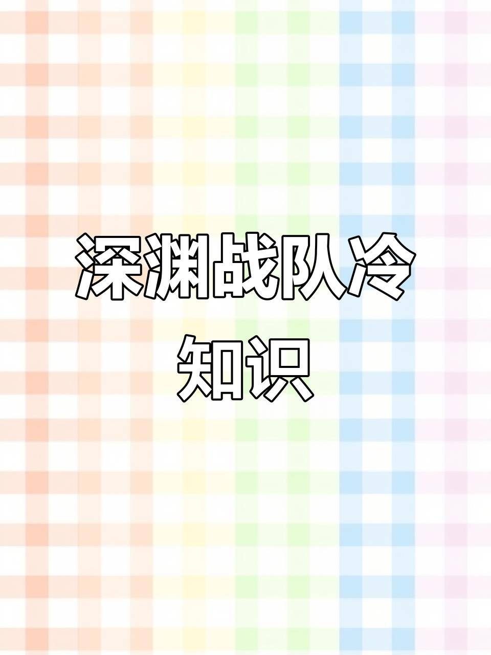 深渊战队加入与退出规则大揭秘,如何避免冷却时间影响表现