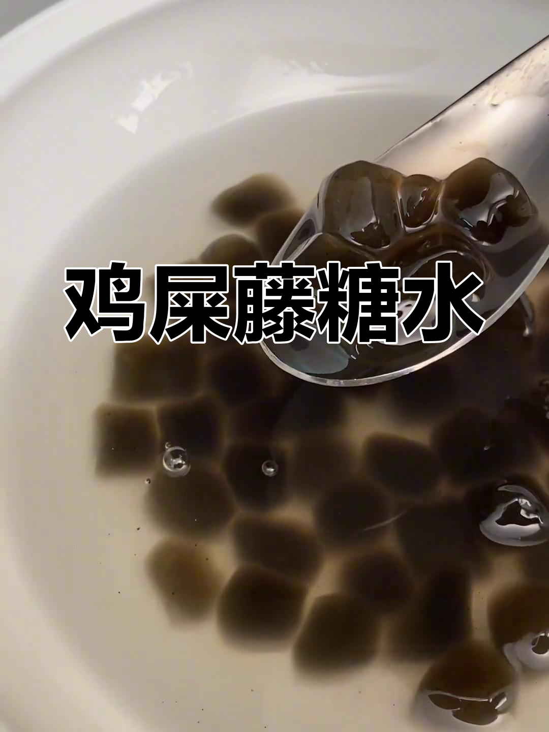 鸡屎藤薯粉粒,口感像珍珠奶茶里的“珍珠”