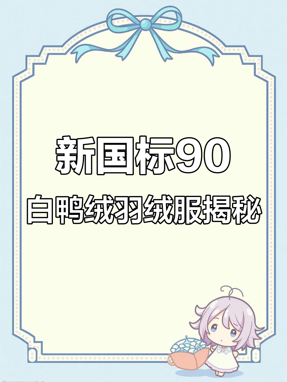 300元能买到新国标九零白鸭绒羽绒服吗?拆解告诉你真相