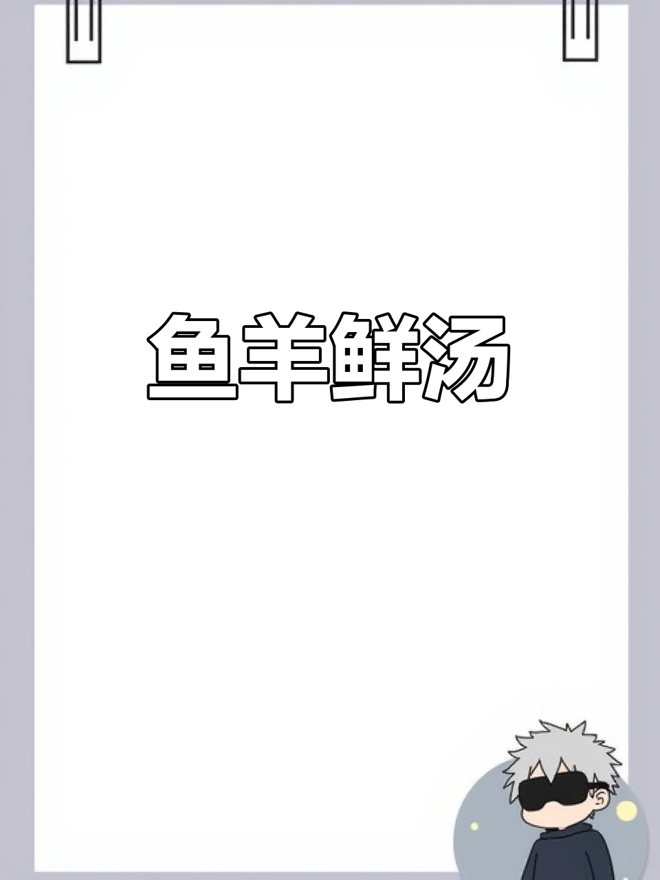 鱼羊鲜汤,简单又美味!羊肉与鱼的完美搭配