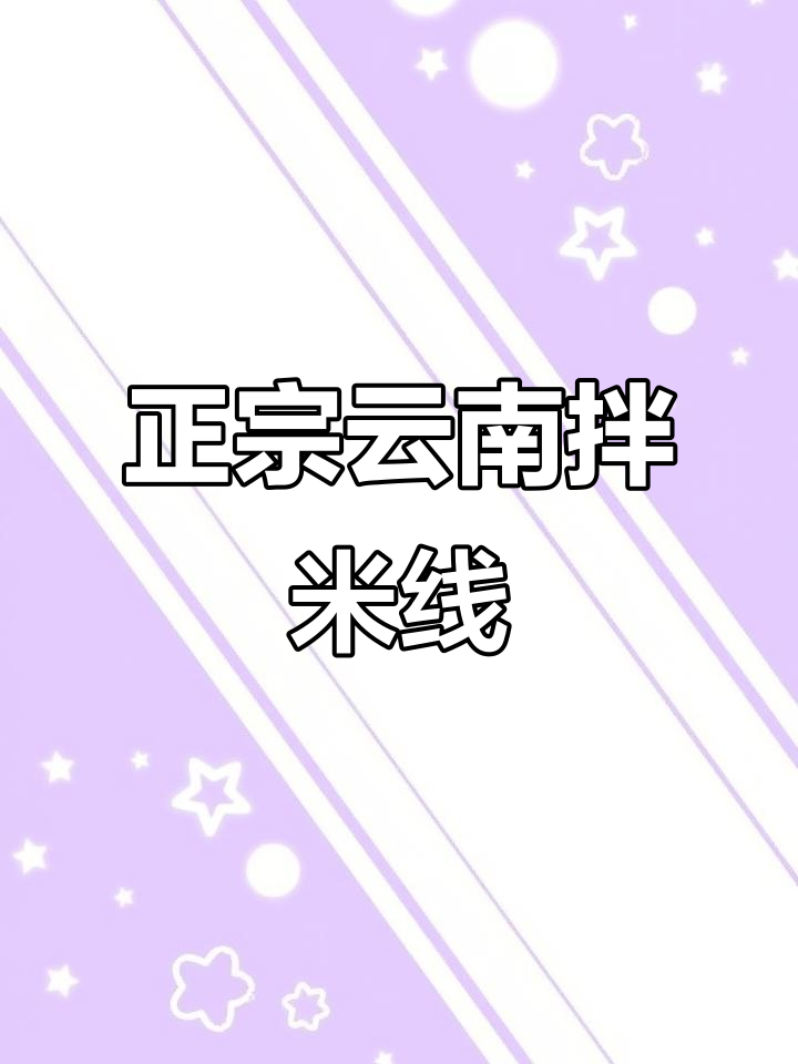 云南烧鲜椒拌米线，香辣十足，宵夜必备！