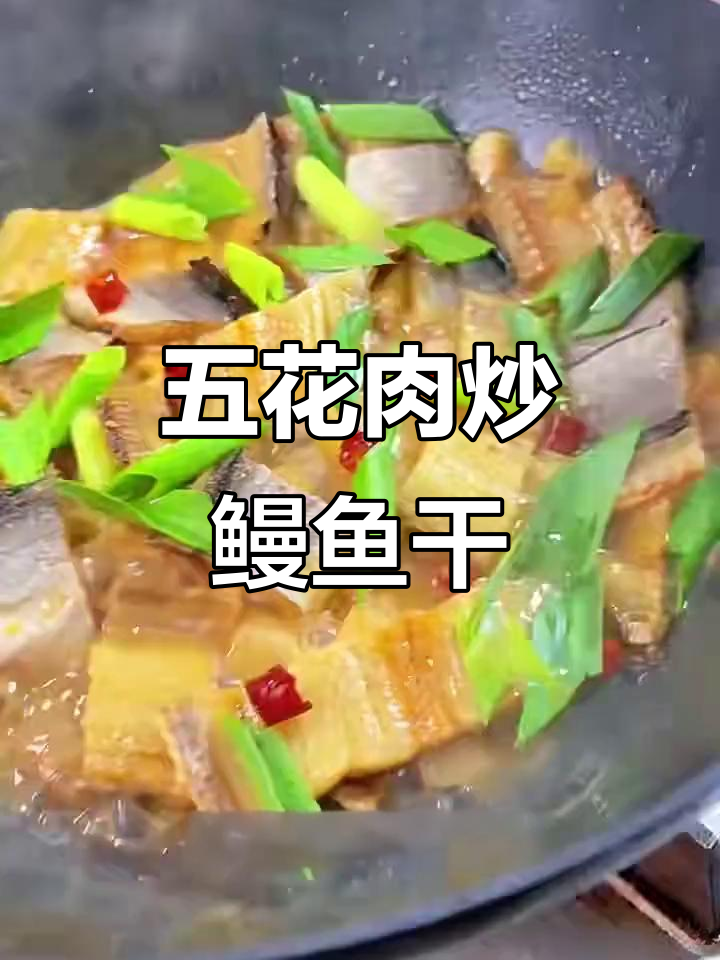 鳗鱼干烧五花肉,鲜香十足的米饭伴侣