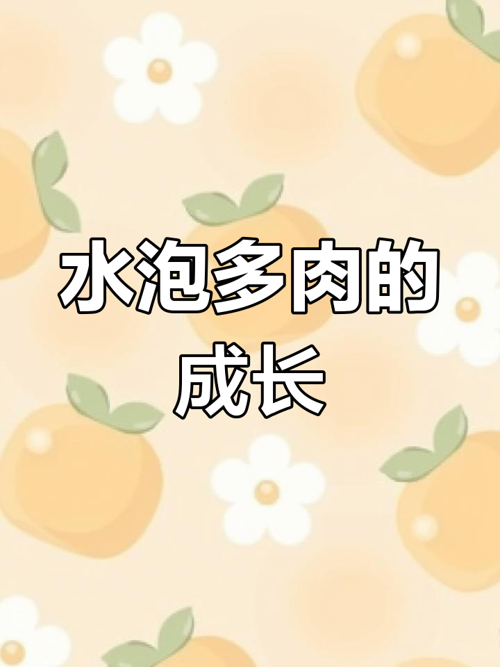 露养水泡多肉,玛丽安的美丽蜕变