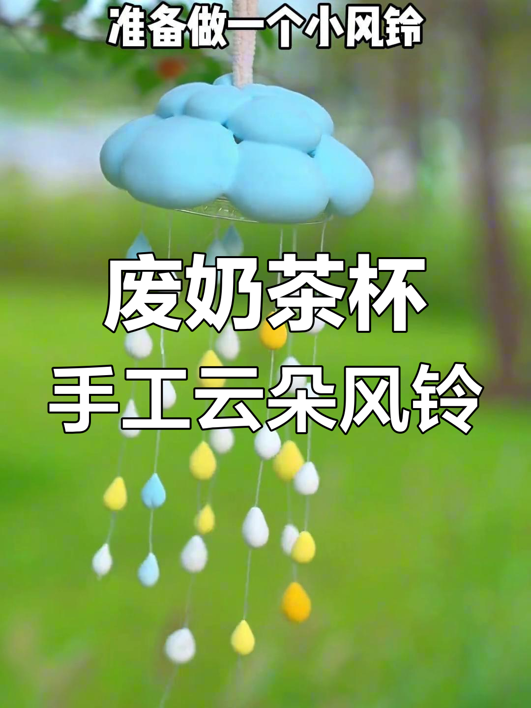 用废奶茶杯做云朵风铃,简单又有趣的手工DIY项目