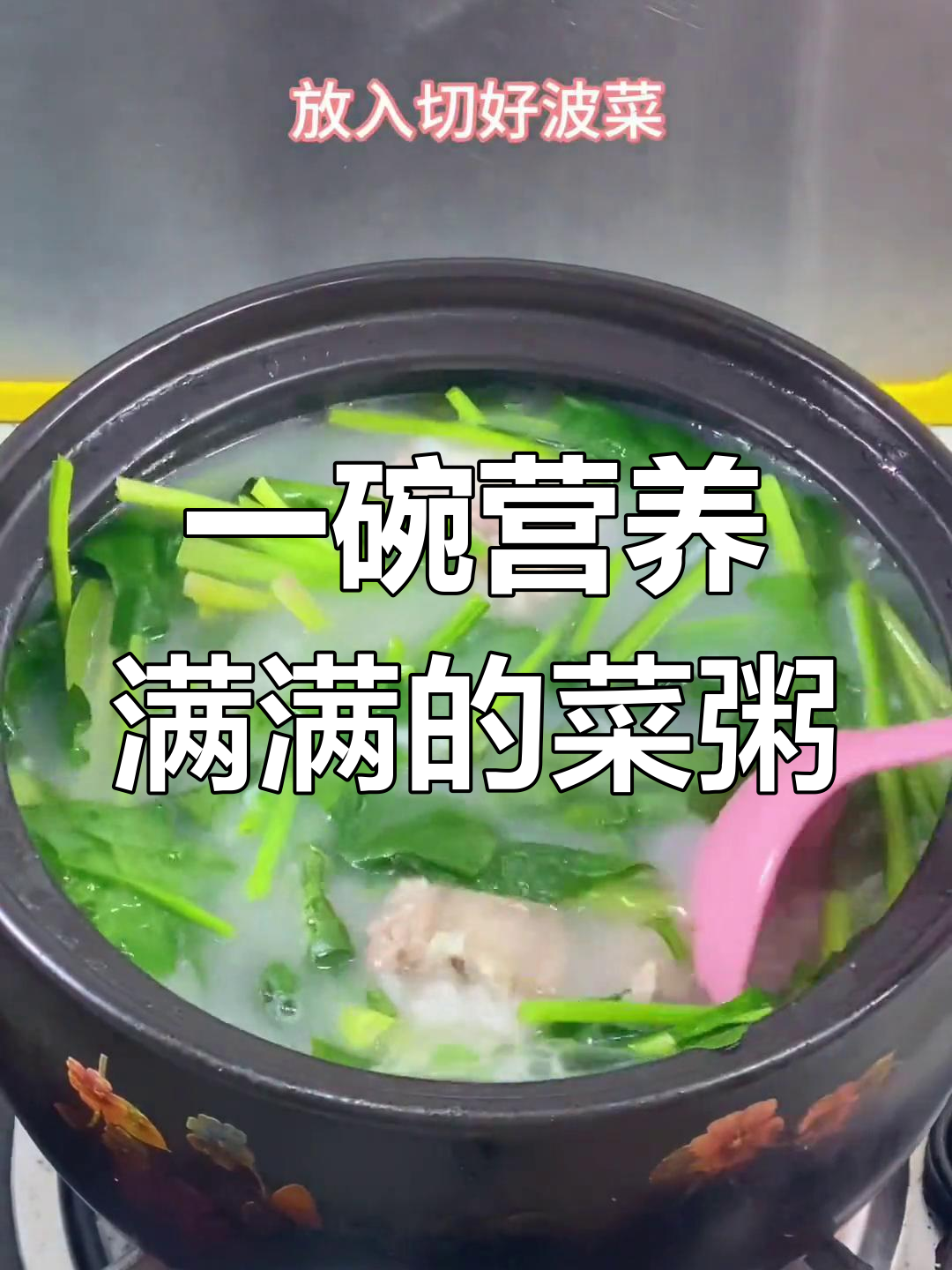 营养丰富的菜粥做法,简单又美味