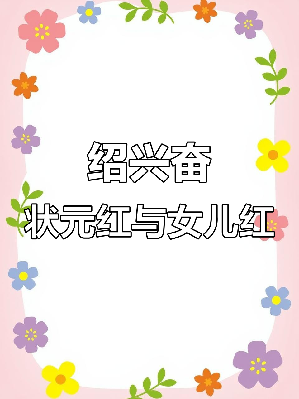 绍兴黄酒:状元红与女儿红的文化传承与美味故事