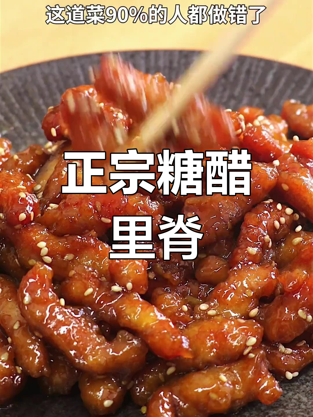 无需番茄酱,糖醋里脊酸甜可口,外脆内嫩超简单!