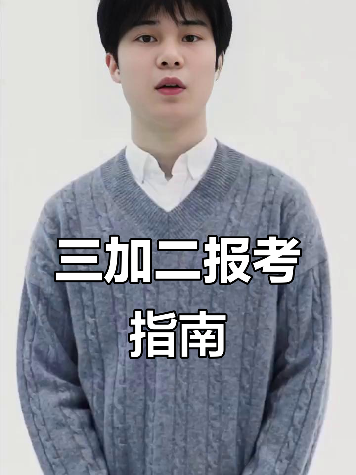 3+2填报技巧：如何确保安全线内录取
