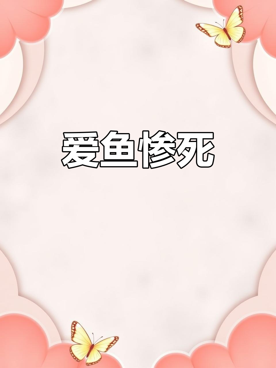 9月25日女子回家发现鱼缸漏水,20余条爱鱼缺氧死亡
