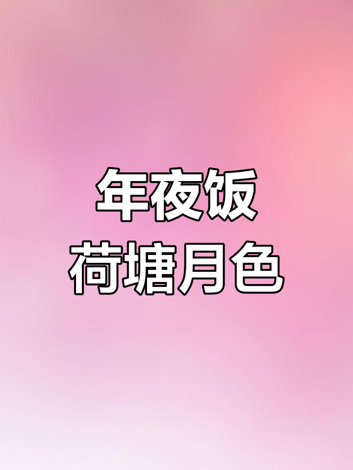 荷塘月色年夜饭必备,清爽粤式小炒菜
