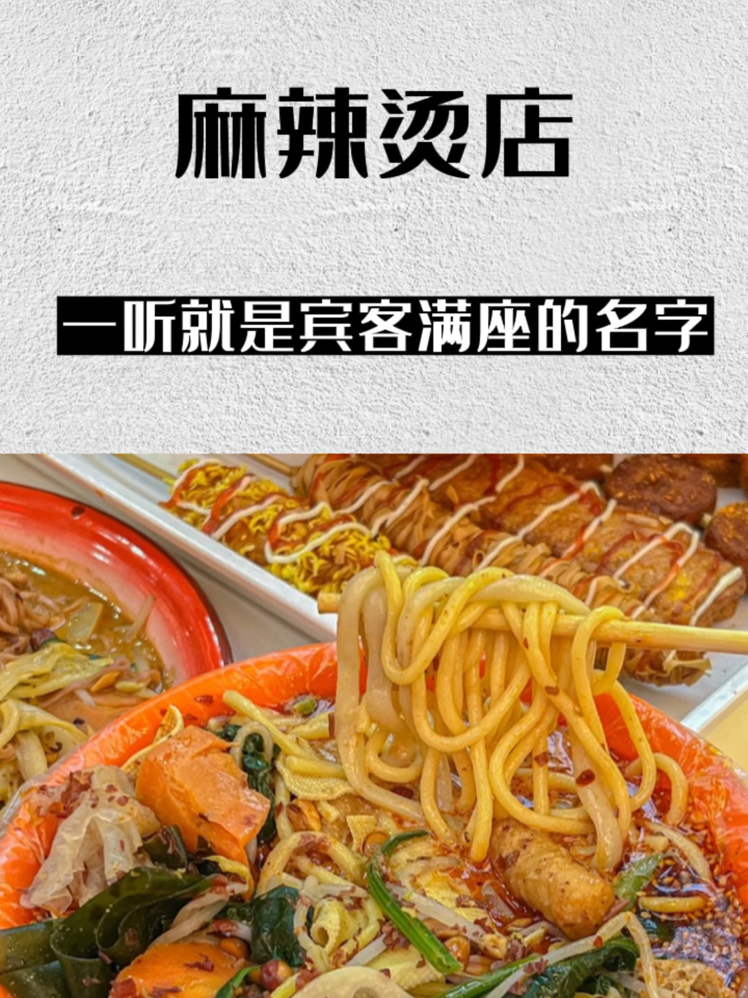 要开麻辣烫店,名字不会取,来看看这些名字!