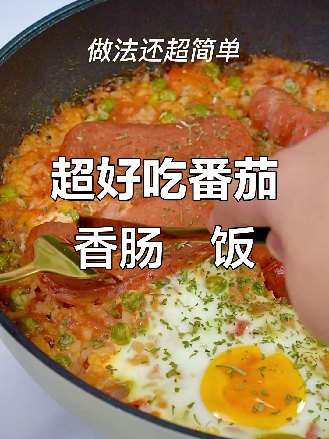 番茄香肠焗饭,简单又美味!