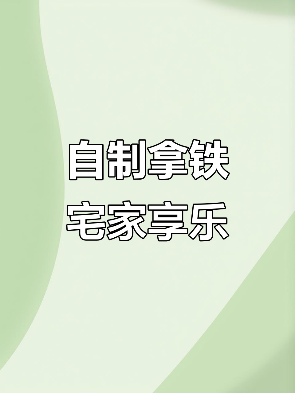 懒人自制拿铁,轻松享受宅家下午茶时光