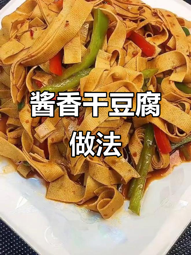 东北酱香干豆腐,简单又美味!