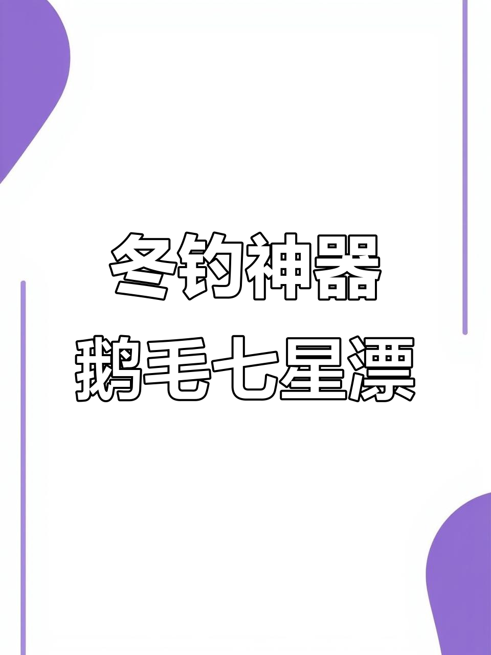冬季钓鱼必备!鹅毛七星漂线组,精准捕捉大板鱼