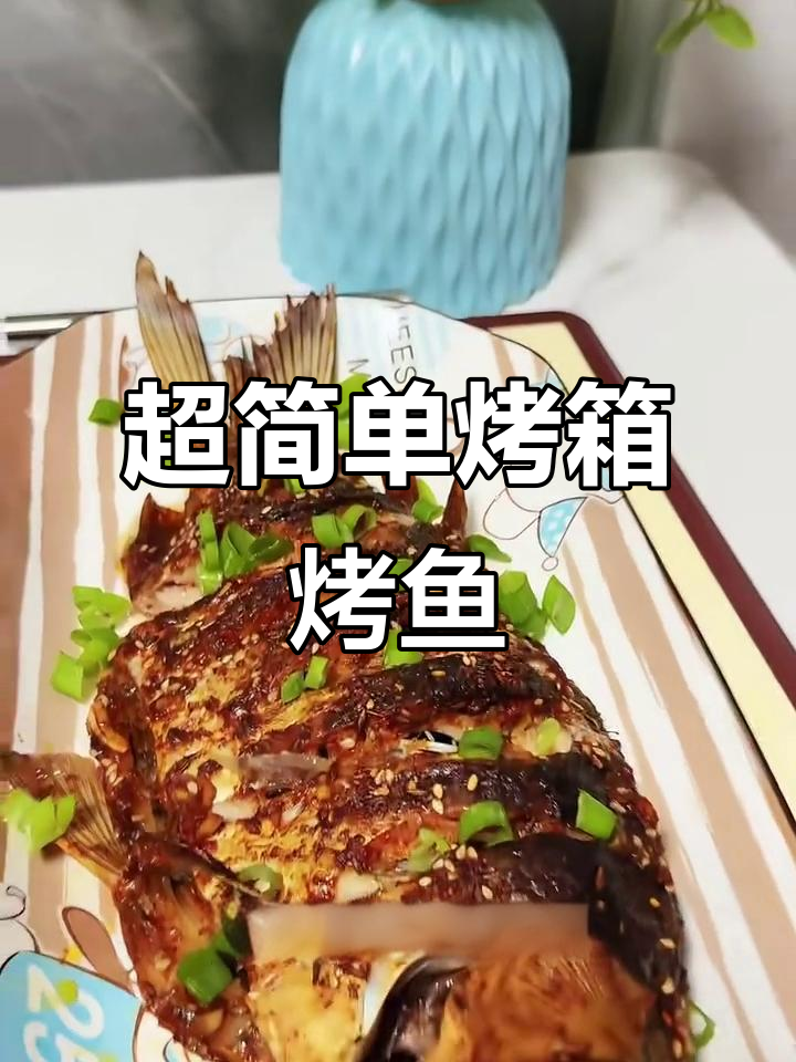 懒人版烤鱼,零技巧轻松做!