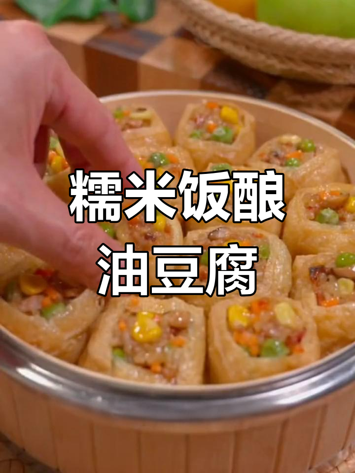 油豆腐糯米饭,香软美味家常做法