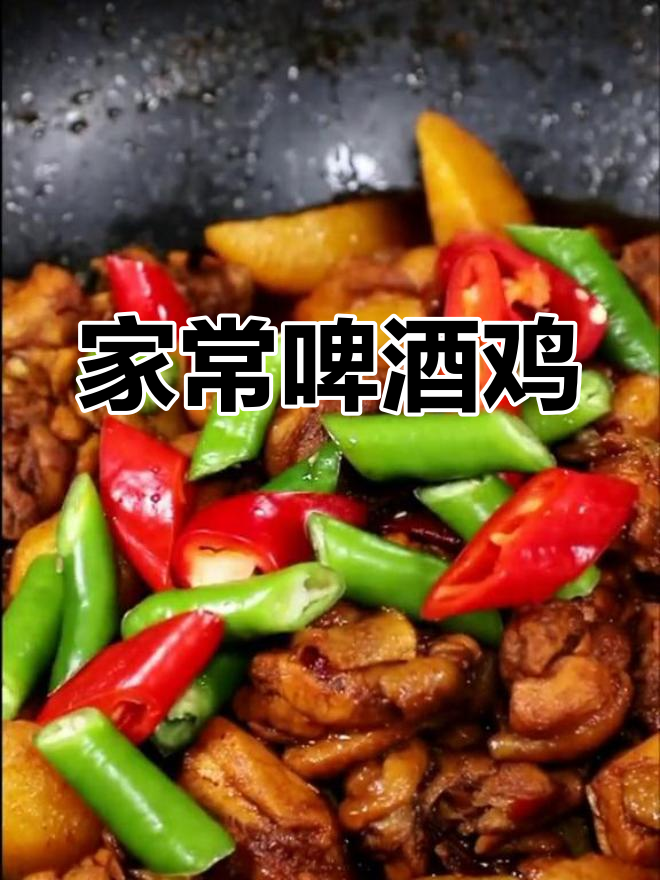 啤酒炖鸡肉土豆,家常做法