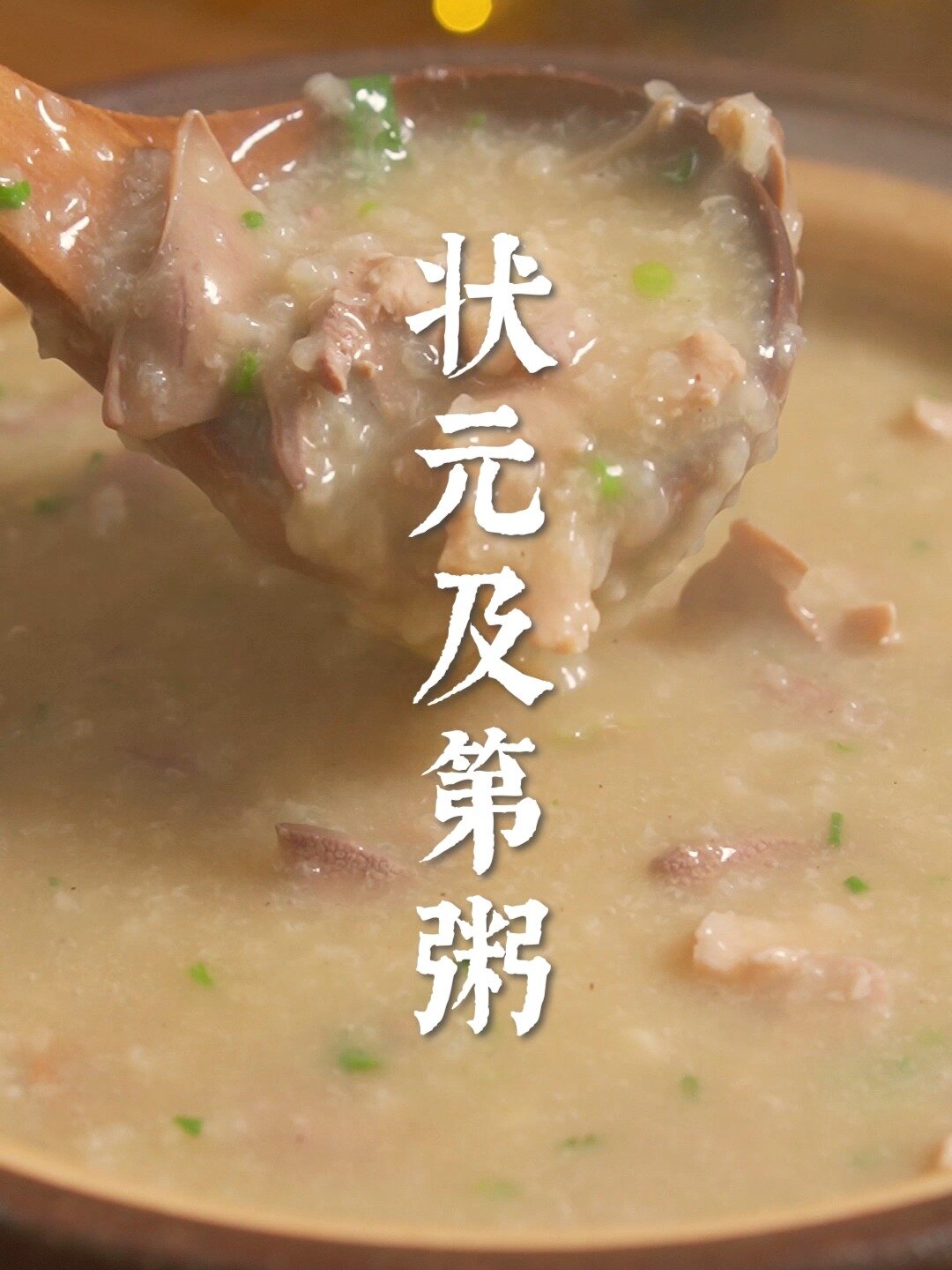 吃过这碗状元及第粥,一研为定!
