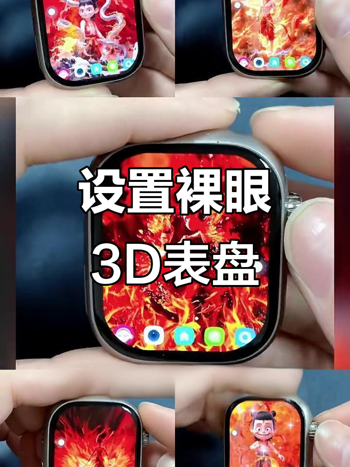 智能手表如何设置裸眼3D表盘?详细教程来啦