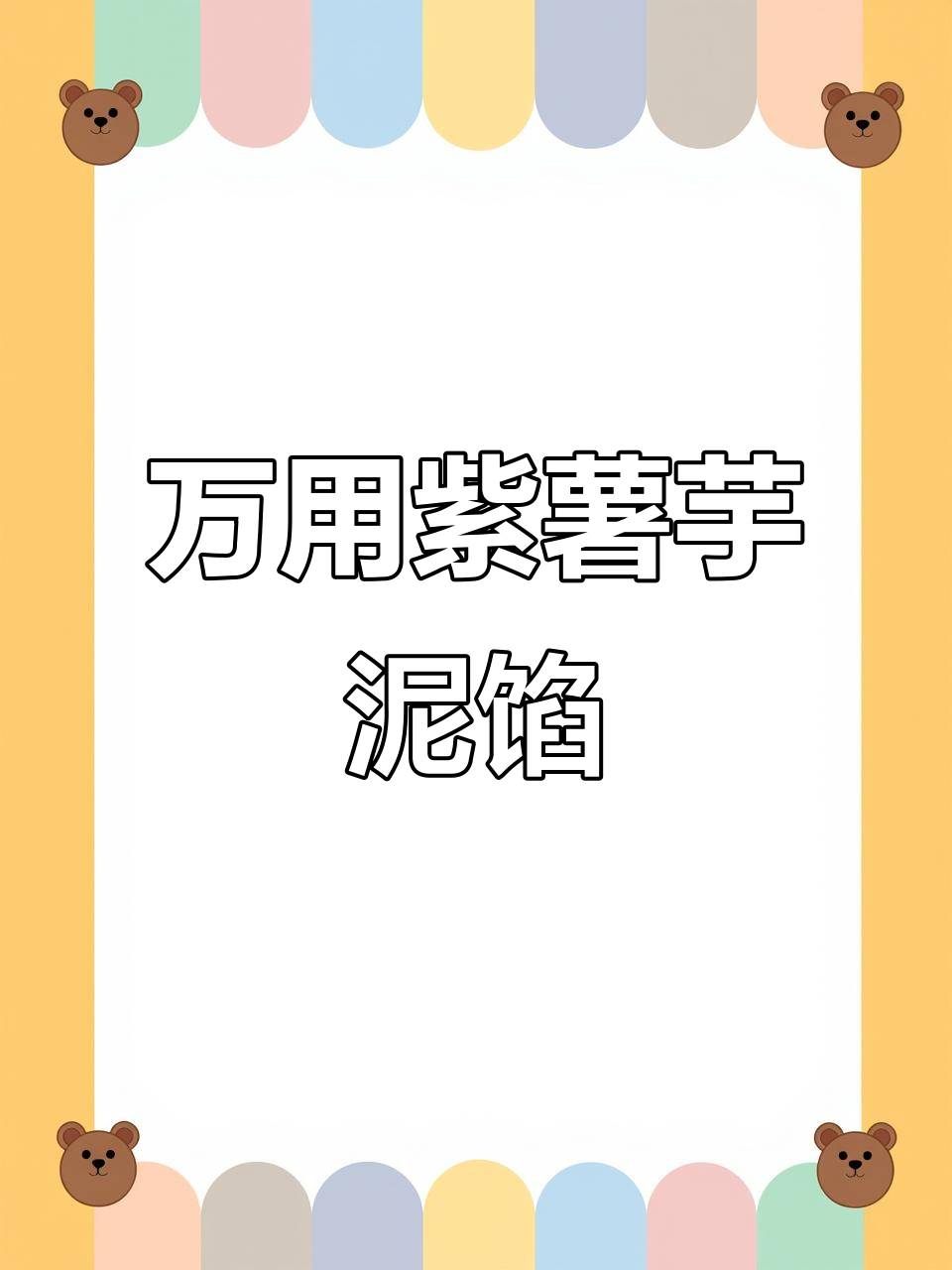 紫薯芋泥馅料,做面包、蛋糕夹心超美味!