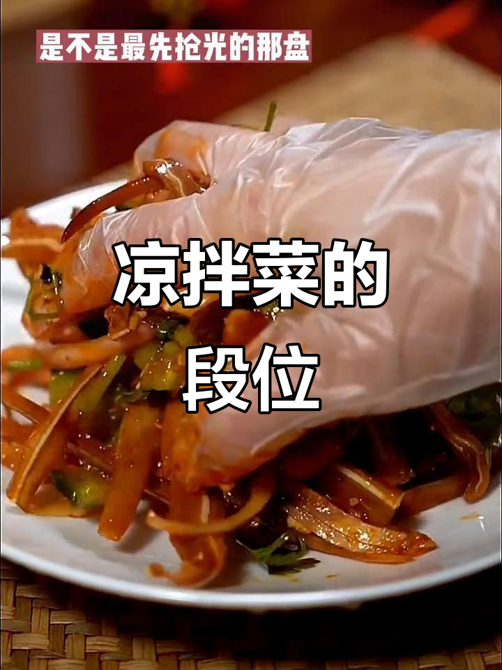 凉拌菜也能有段位?黄瓜猪耳朵挑战江湖最高级别