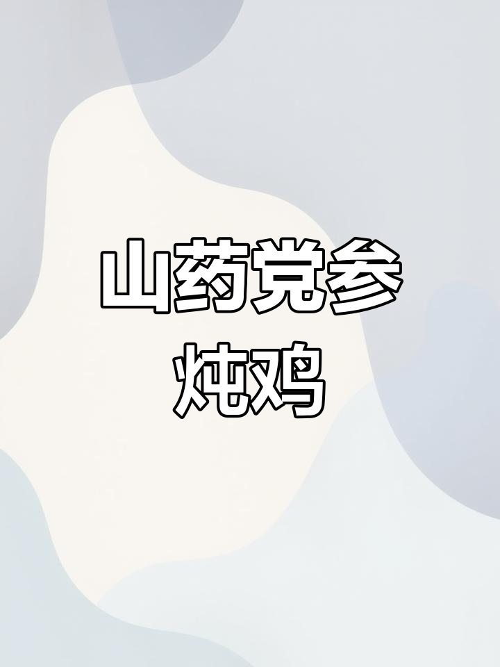 滋补药膳鸡的做法