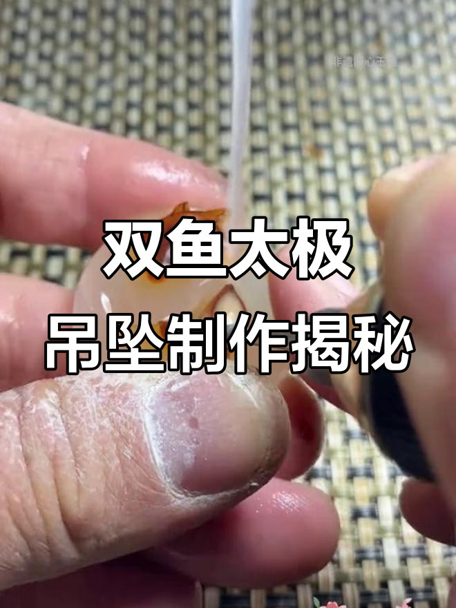 19小时雕刻双鱼吊坠,太极与福运的完美结合