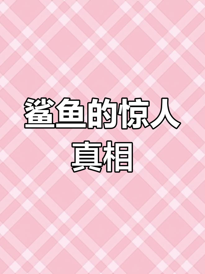 鲨鱼也能吃人?这些冷知识你绝对没听过