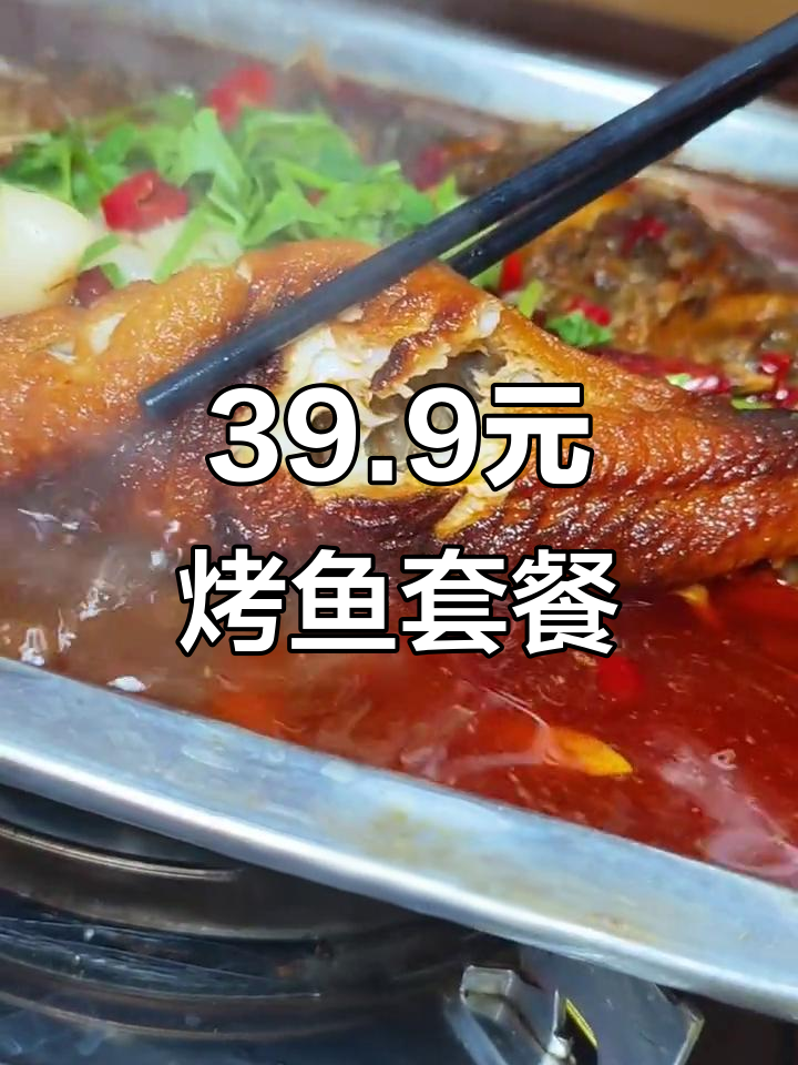 39.9元吃烤鱼,配烫菜饮料超值套餐,朋友聚会首选
