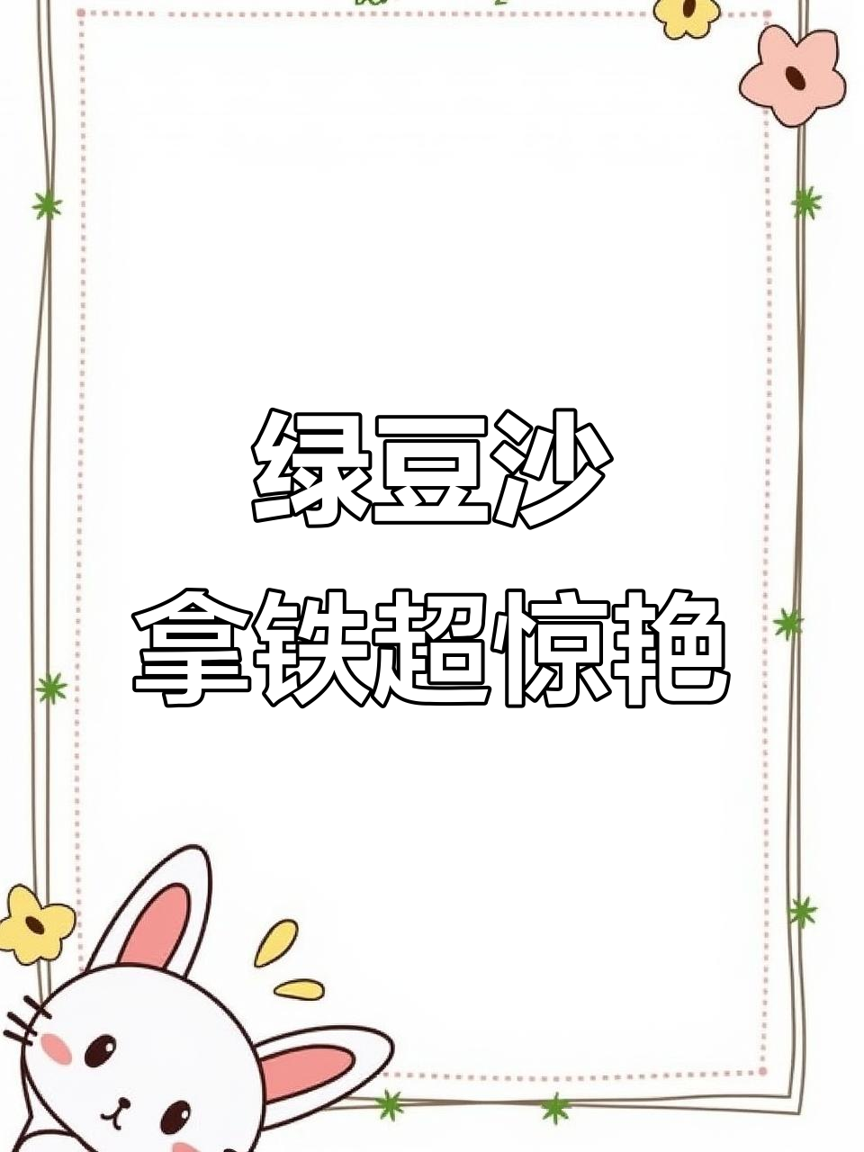 绿豆沙冰拿铁,清爽又好喝!夏日必备自制饮品